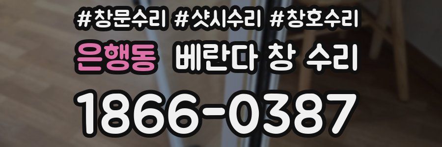 은행동 베란다 창 수리