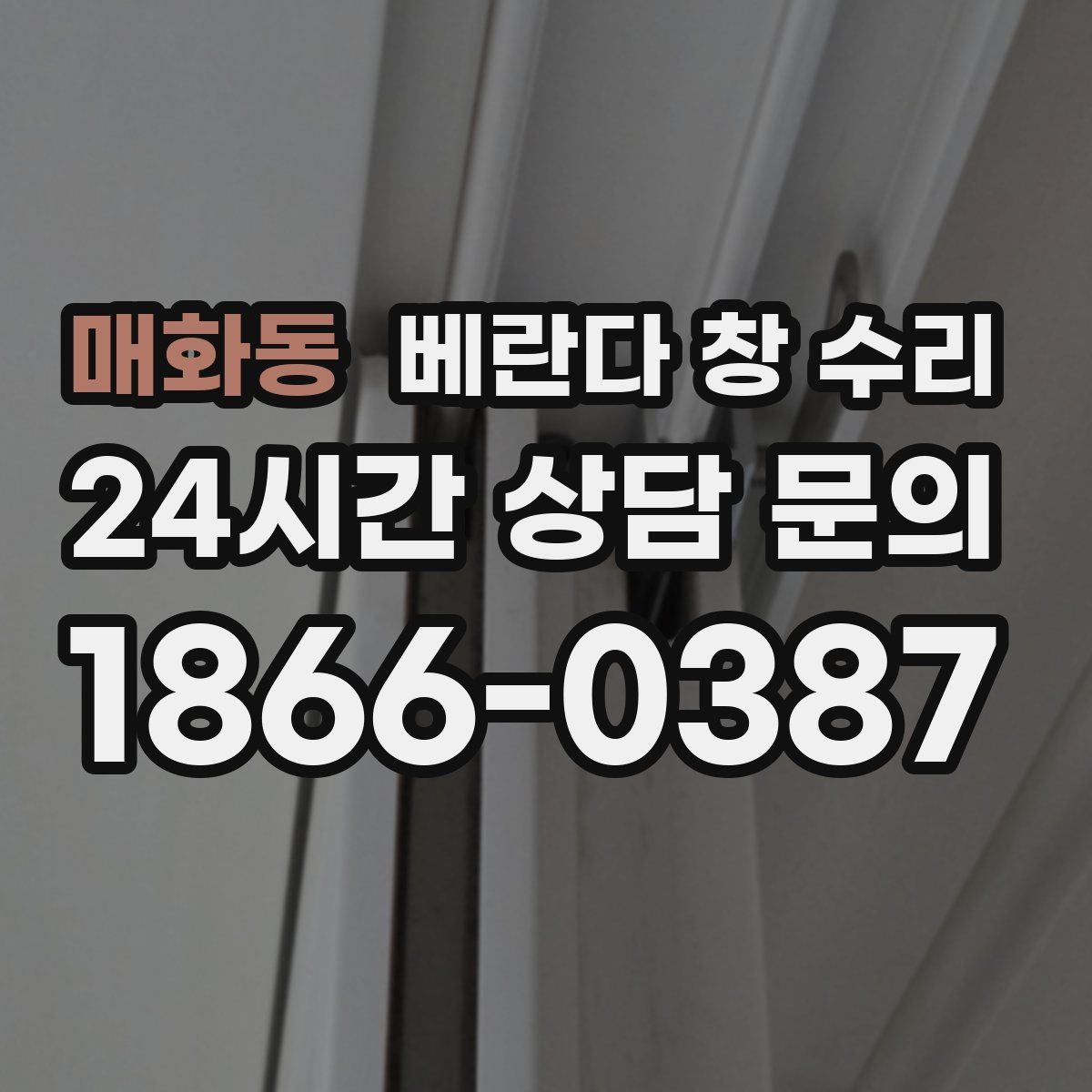 매화동 베란다 창 수리