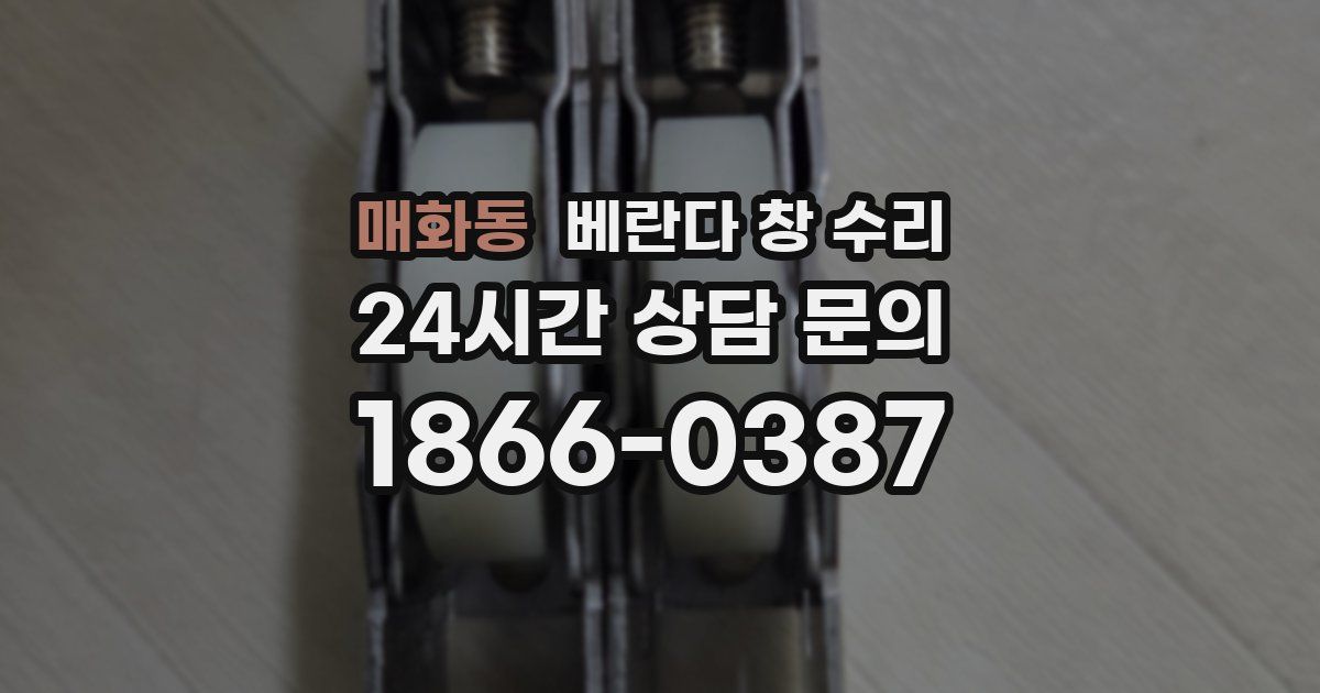매화동 베란다 창 수리