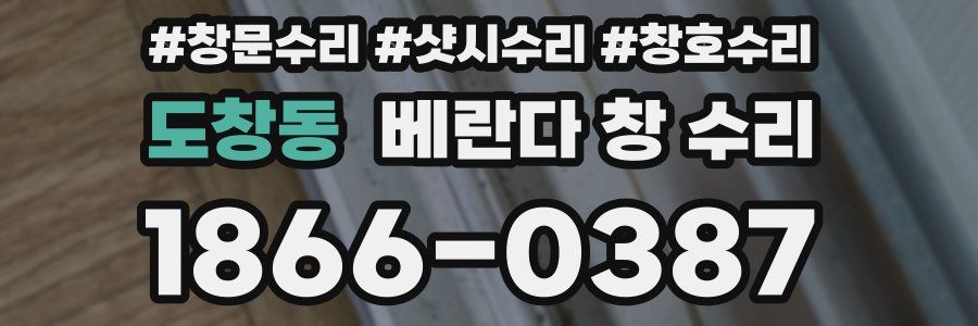 도창동 베란다 창 수리