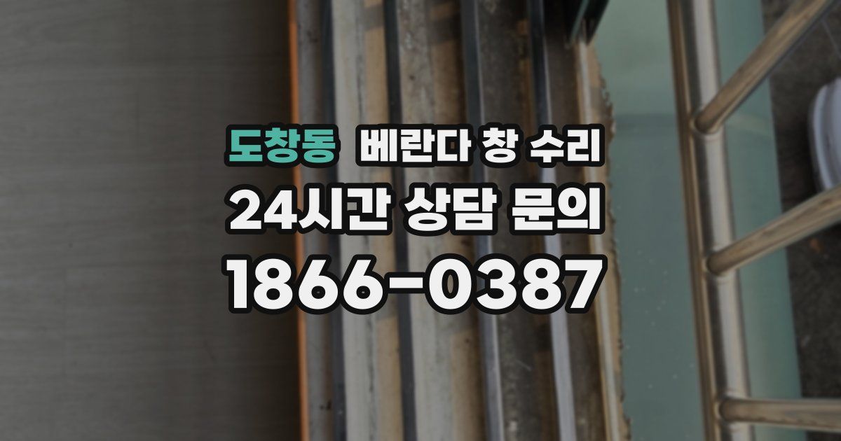 도창동 베란다 창 수리
