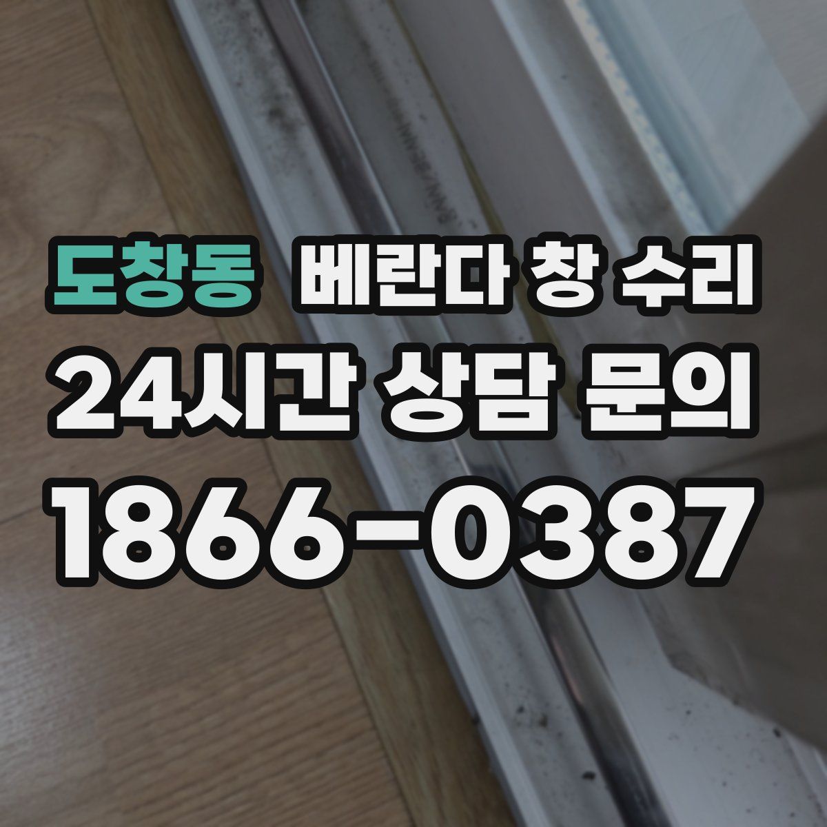 도창동 베란다 창 수리