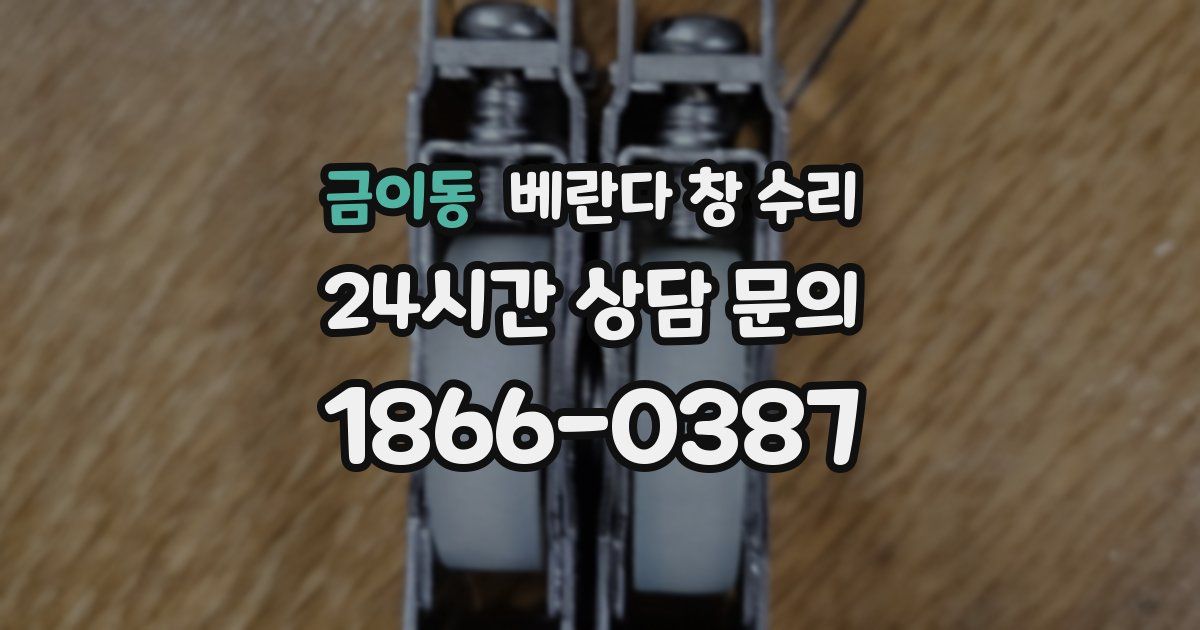 금이동 베란다 창 수리