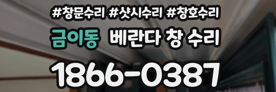 금이동 베란다 창 수리