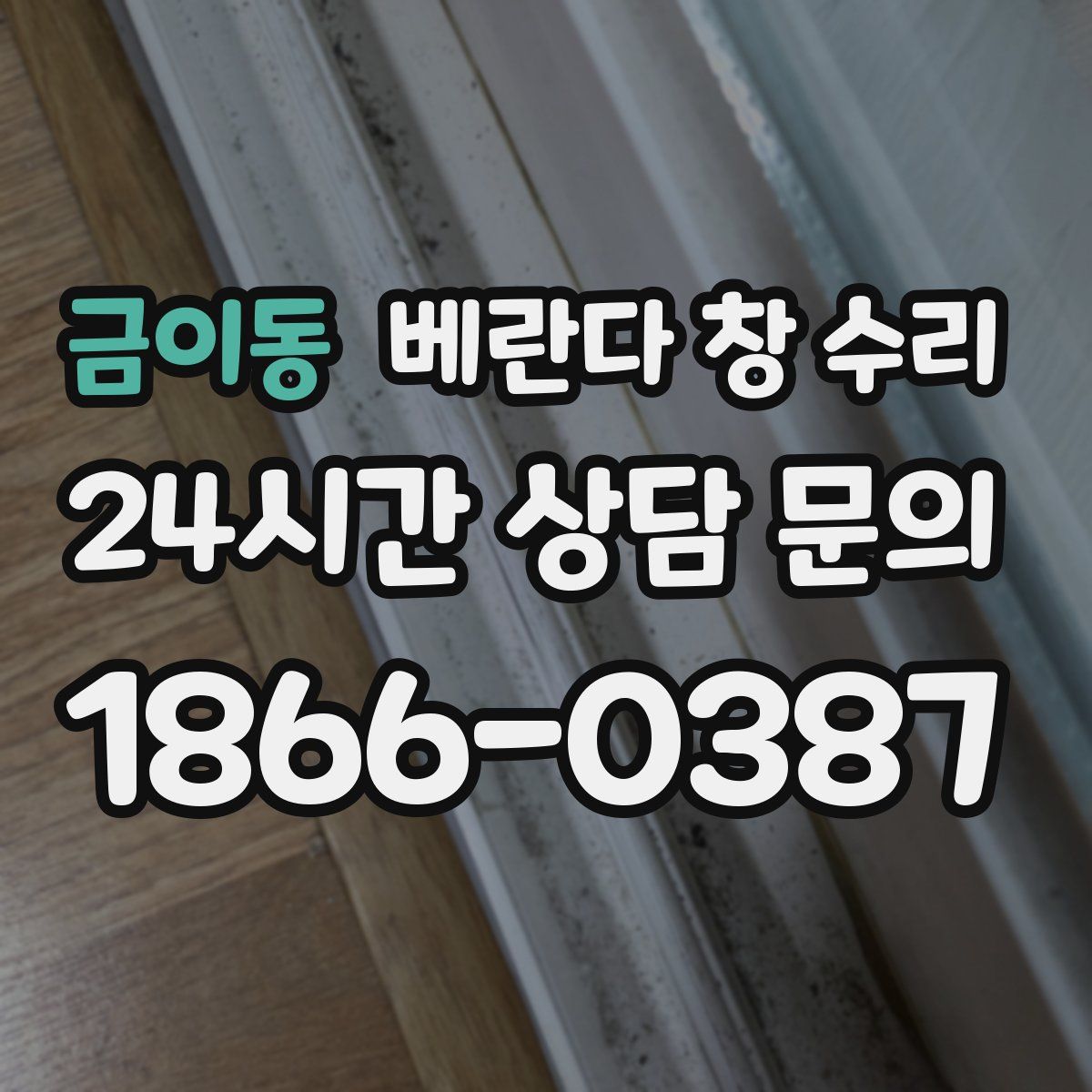 금이동 베란다 창 수리