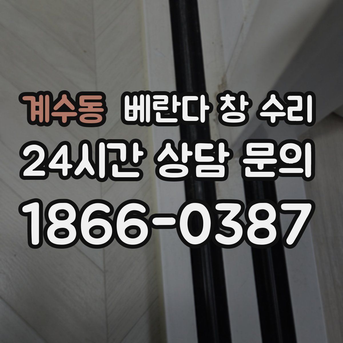계수동 베란다 창 수리