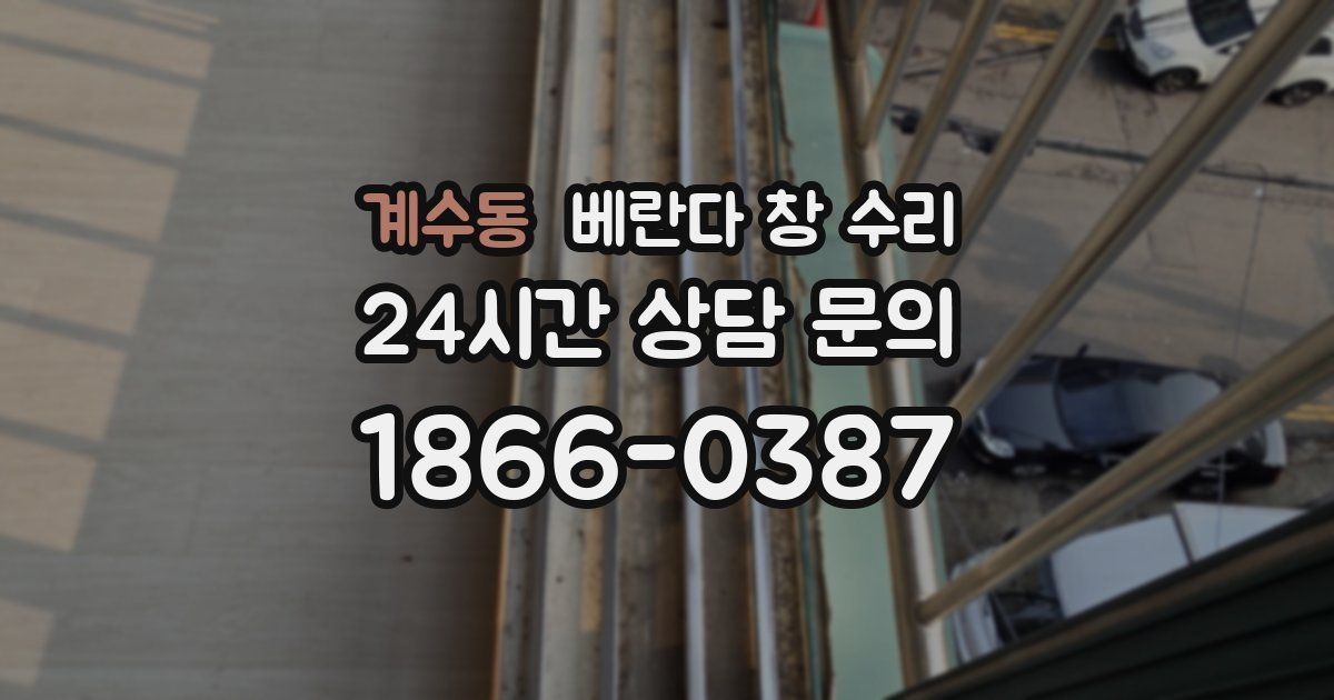 계수동 베란다 창 수리
