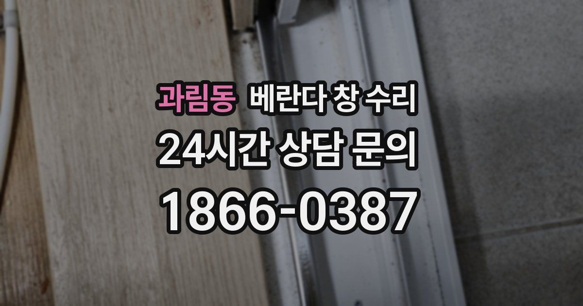 과림동 베란다 창 수리