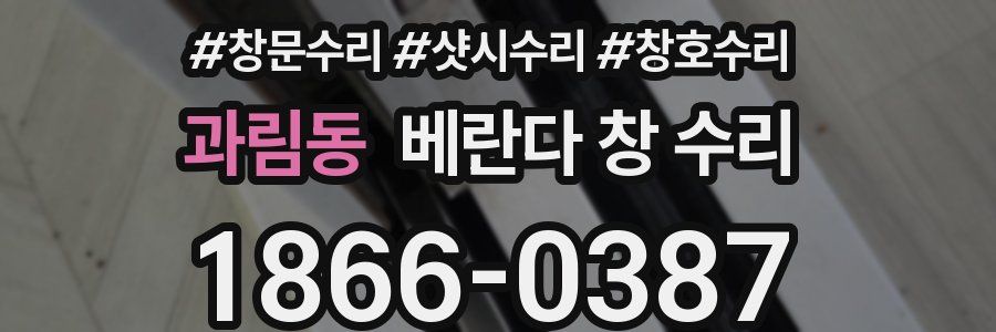 과림동 베란다 창 수리