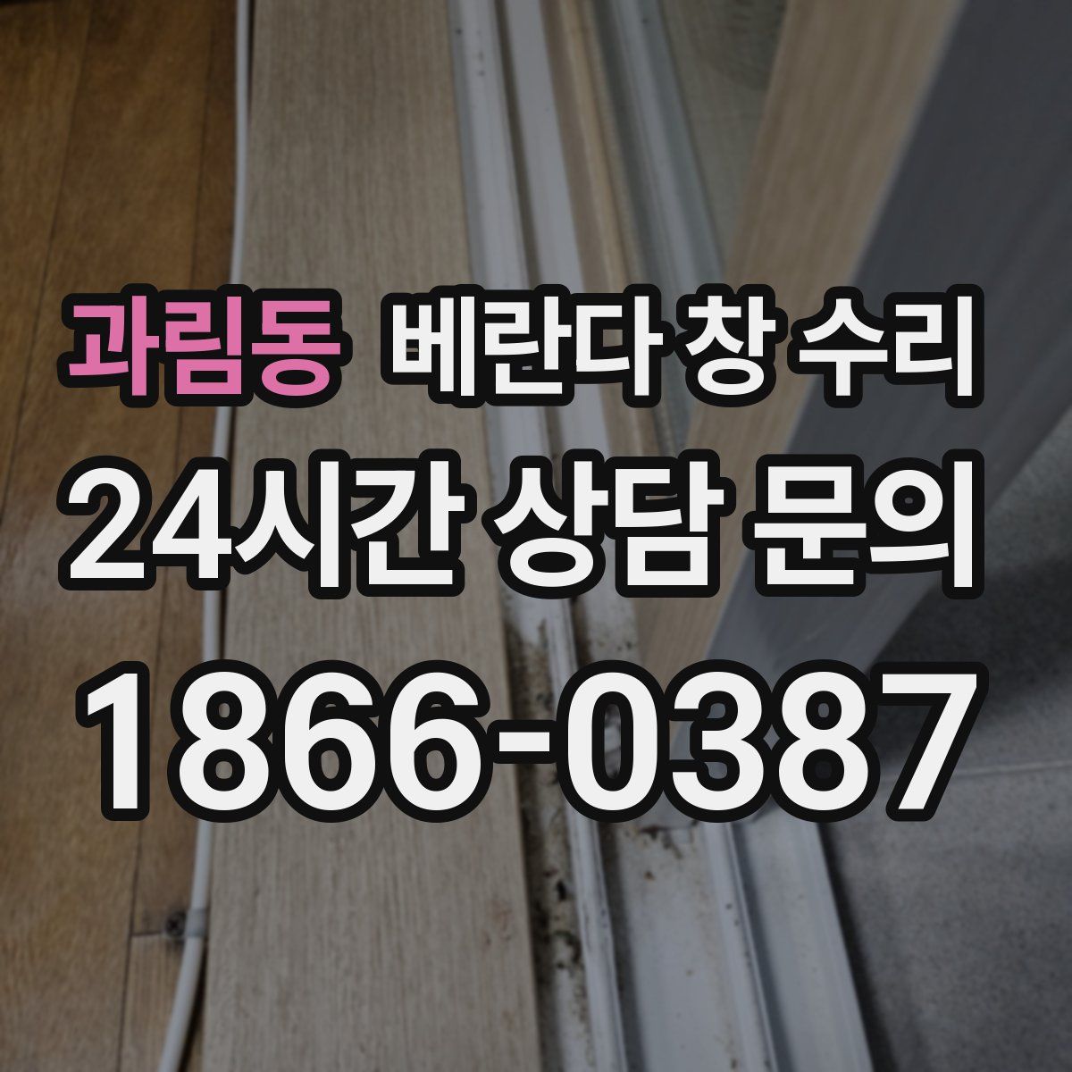 과림동 베란다 창 수리