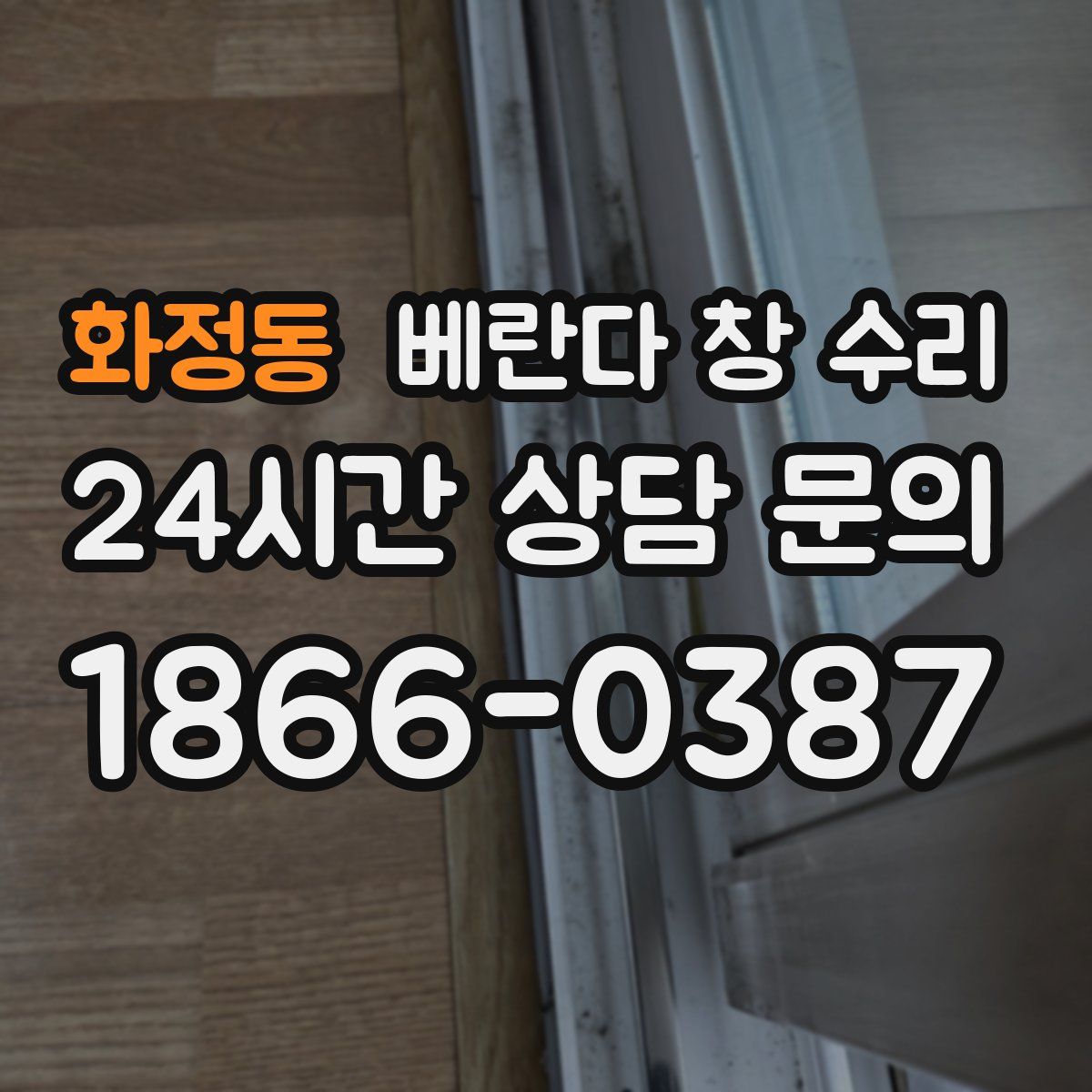 화정동 베란다 창 수리