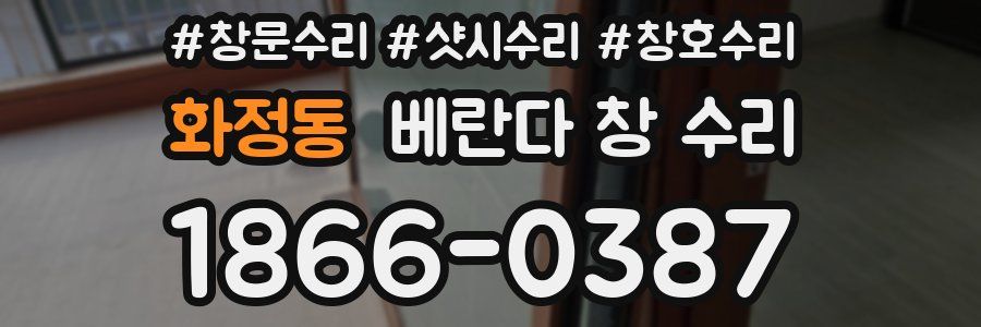 화정동 베란다 창 수리
