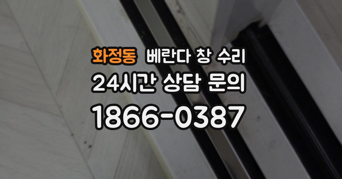 화정동 베란다 창 수리