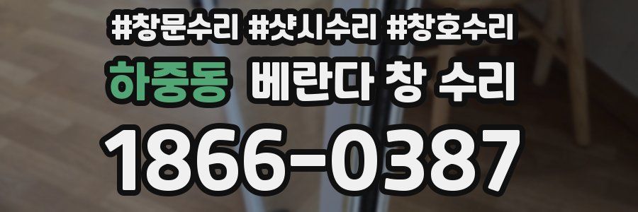 하중동 베란다 창 수리
