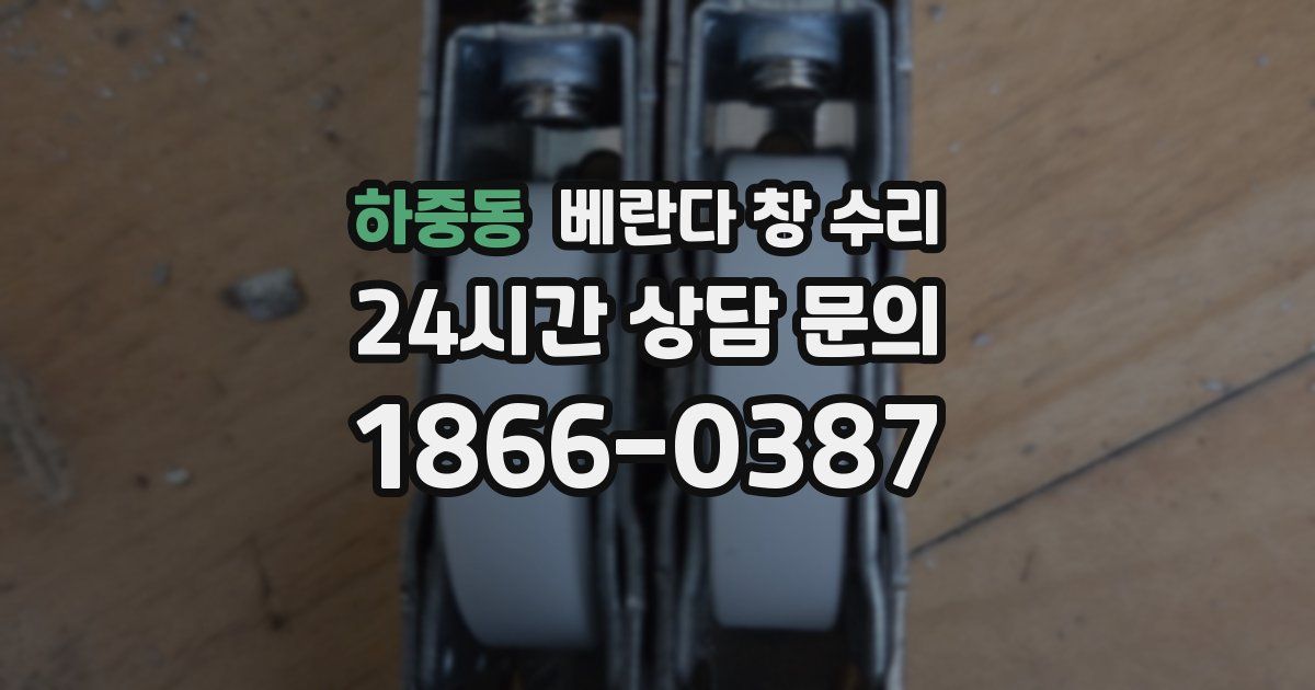 하중동 베란다 창 수리