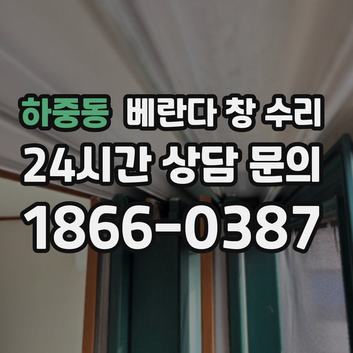 하중동 베란다 창 수리