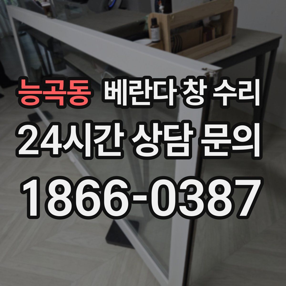 능곡동 베란다 창 수리