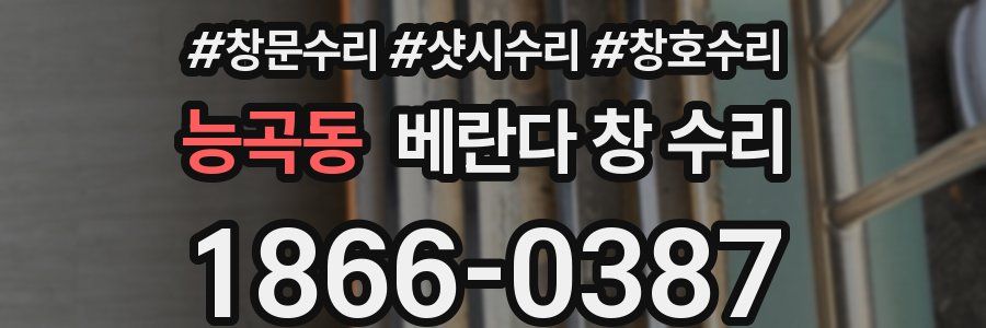 능곡동 베란다 창 수리