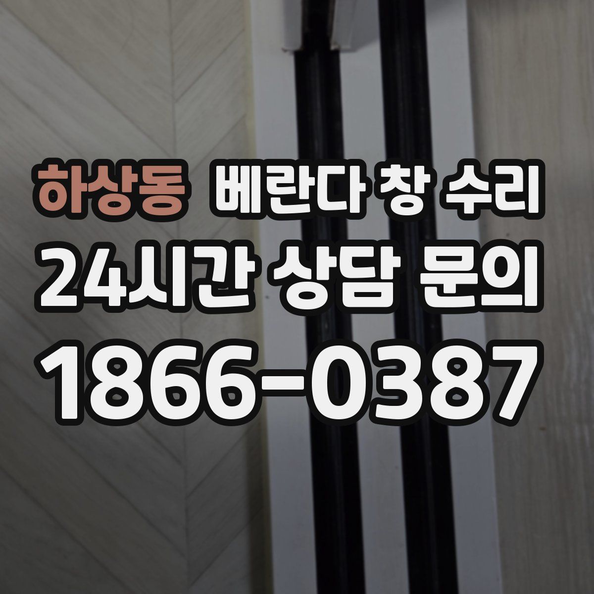 하상동 베란다 창 수리