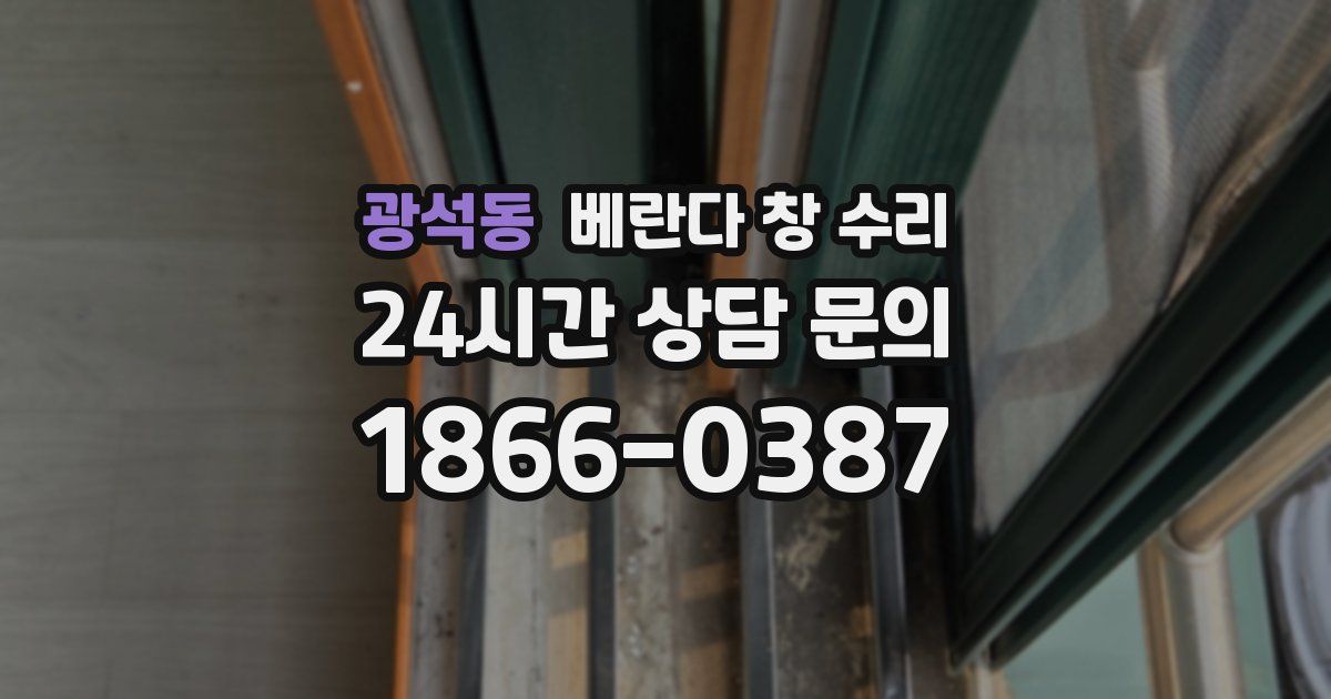 광석동 베란다 창 수리