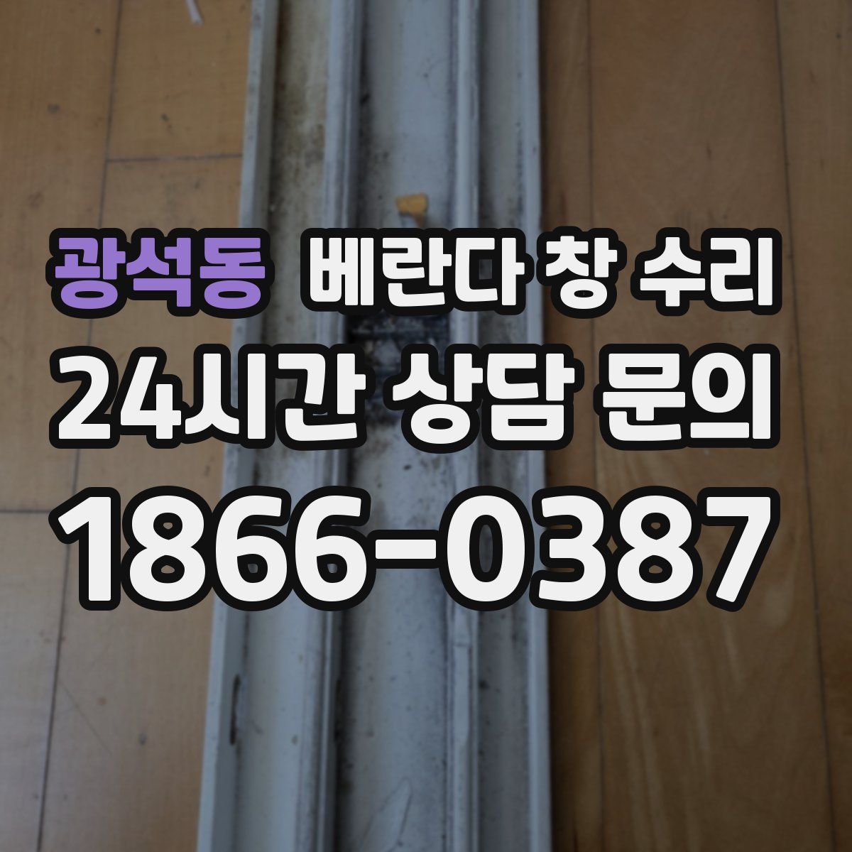 광석동 베란다 창 수리