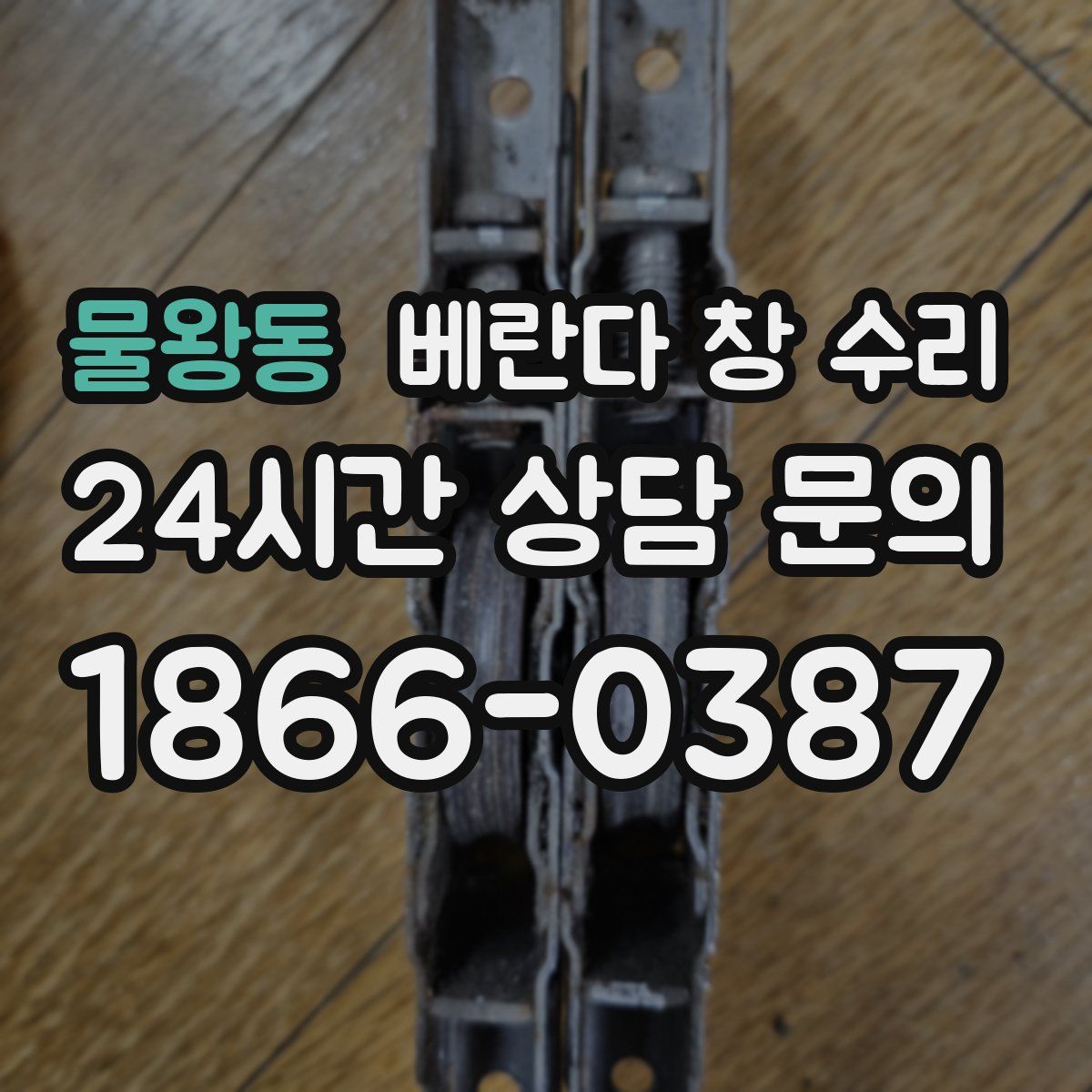 물왕동 베란다 창 수리