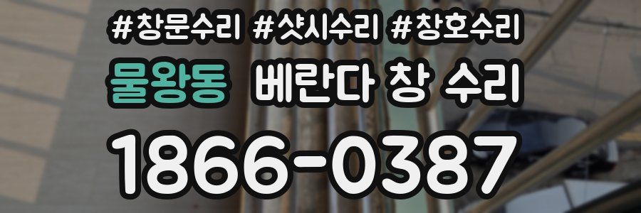 물왕동 베란다 창 수리