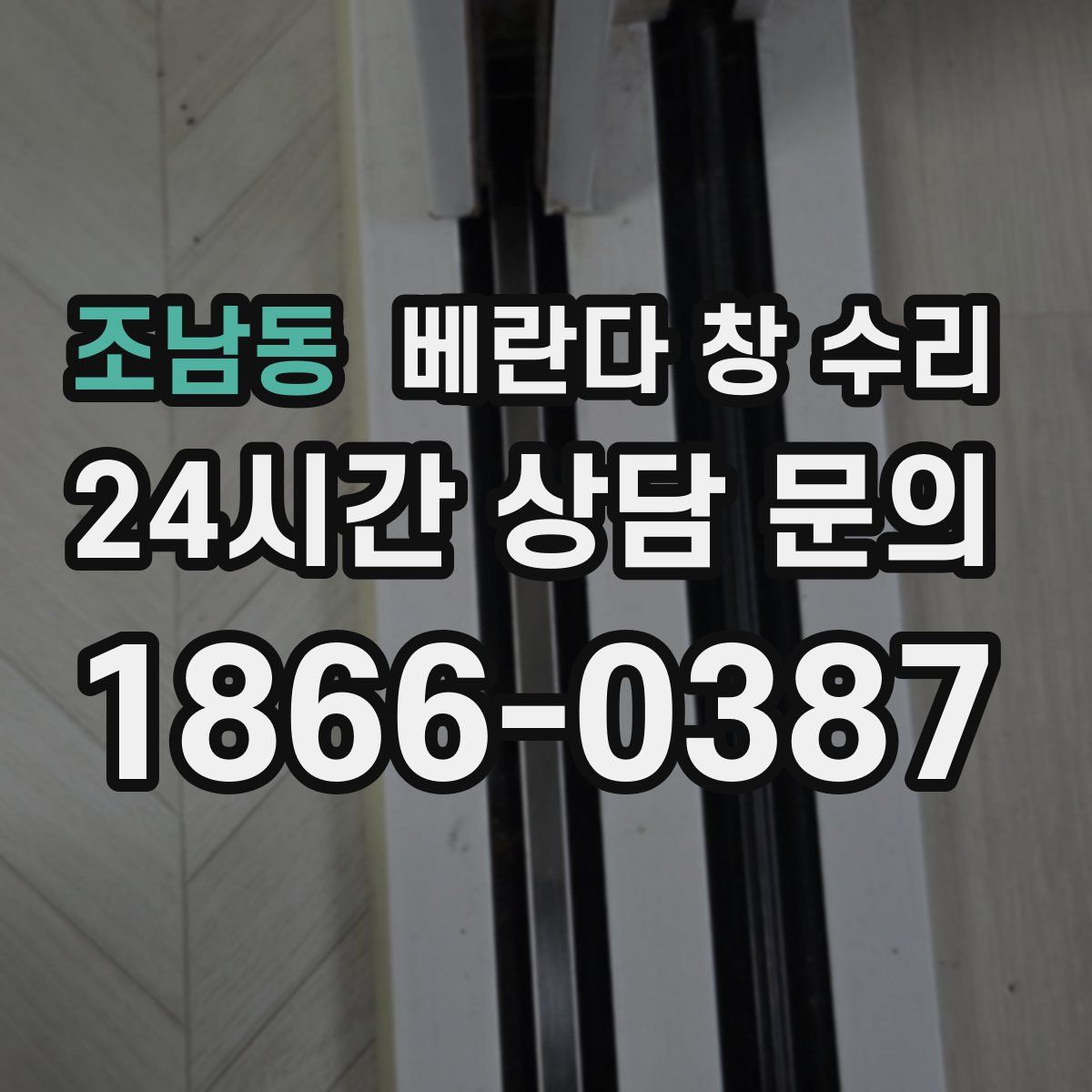 조남동 베란다 창 수리
