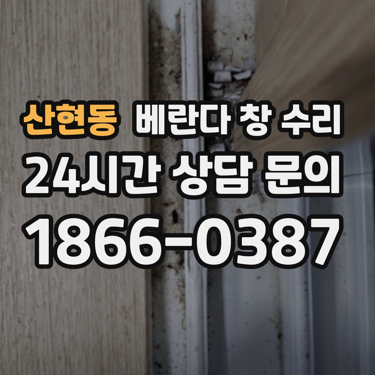 산현동 베란다 창 수리