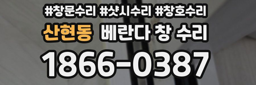 산현동 베란다 창 수리