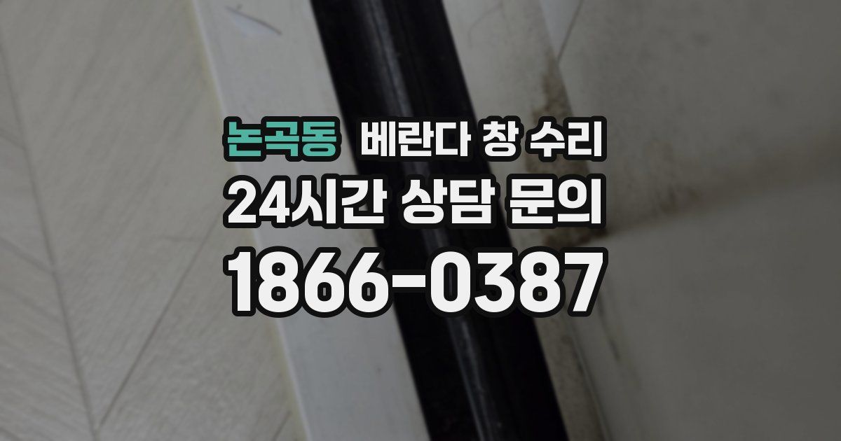 논곡동 베란다 창 수리