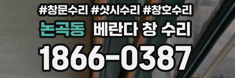 논곡동 베란다 창 수리