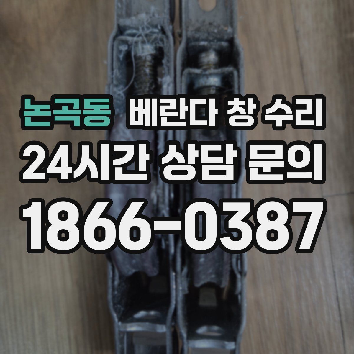 논곡동 베란다 창 수리