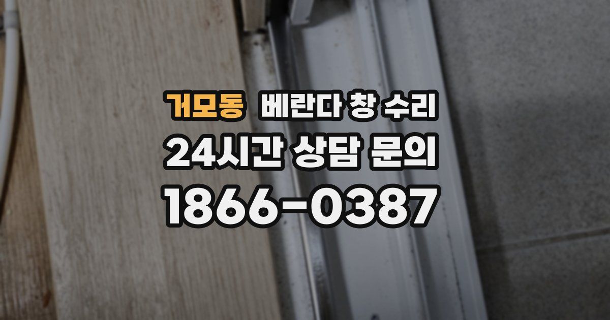 거모동 베란다 창 수리