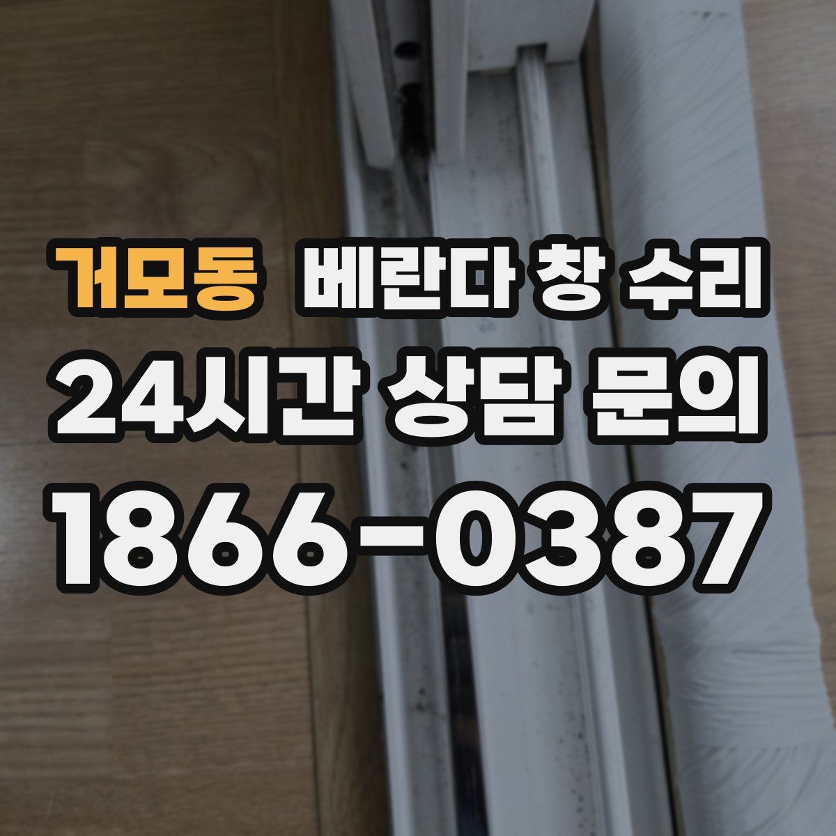 거모동 베란다 창 수리