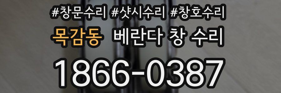목감동 베란다 창 수리