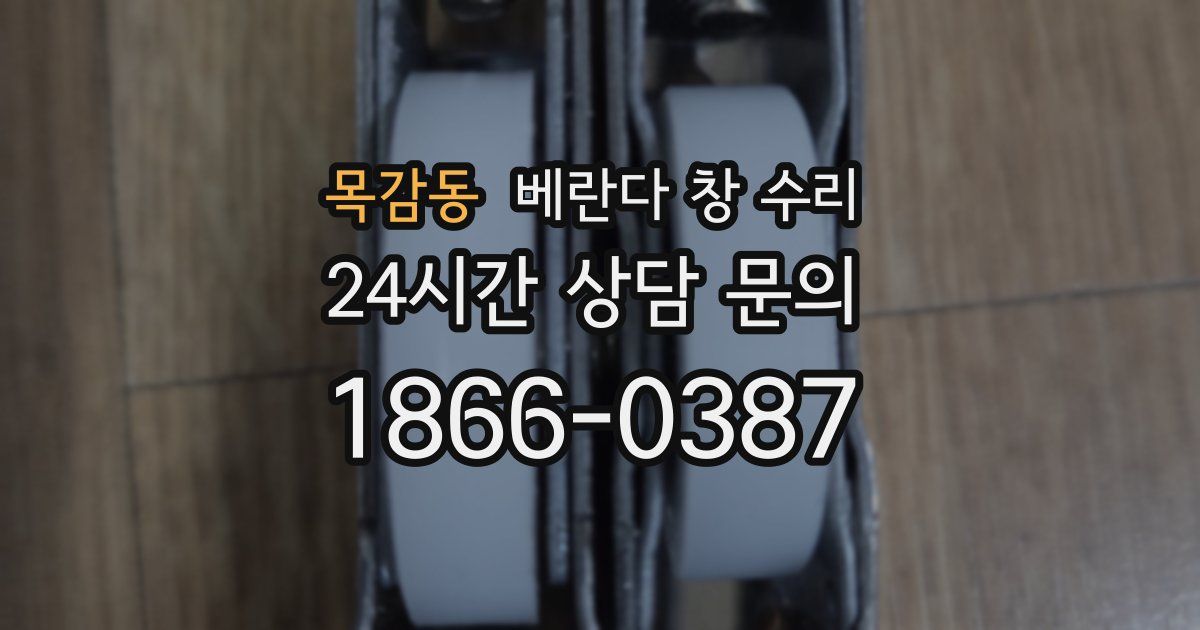 목감동 베란다 창 수리