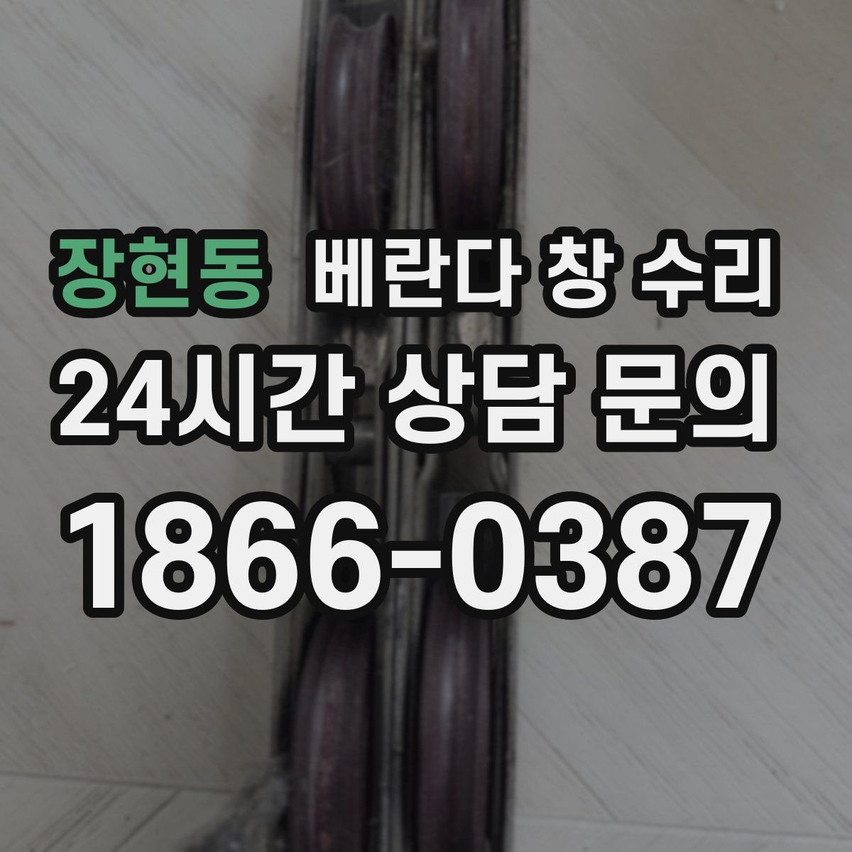 장현동 베란다 창 수리