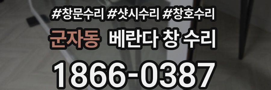 군자동 베란다 창 수리