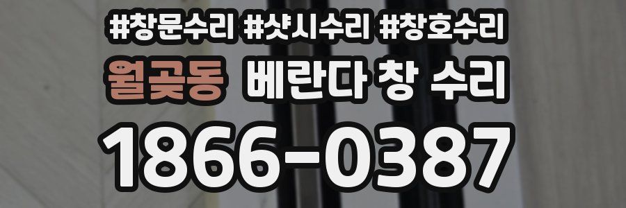 월곶동 베란다 창 수리