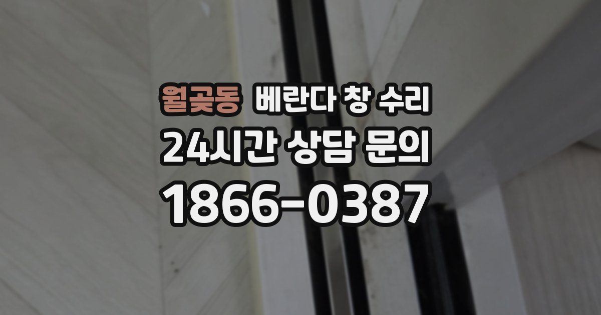 월곶동 베란다 창 수리