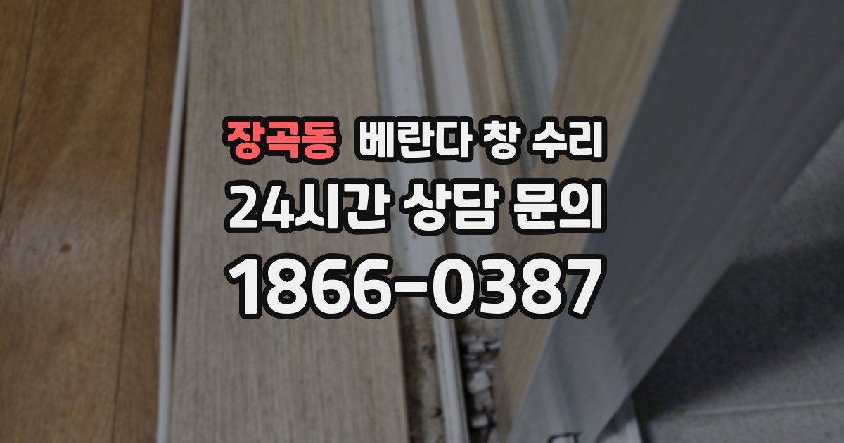장곡동 베란다 창 수리