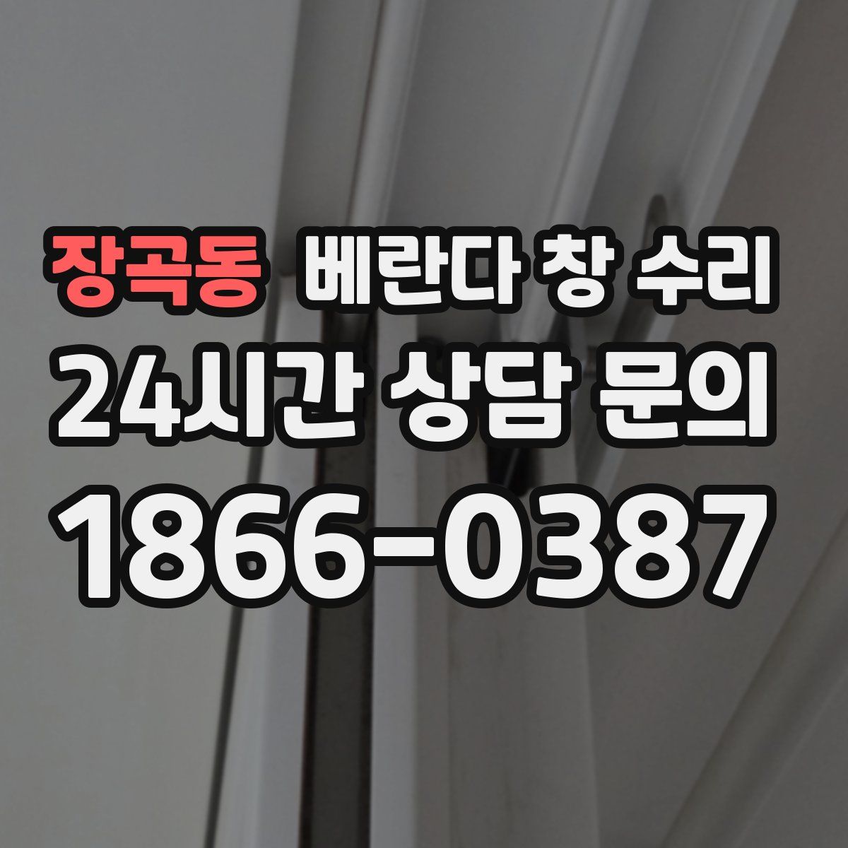 장곡동 베란다 창 수리