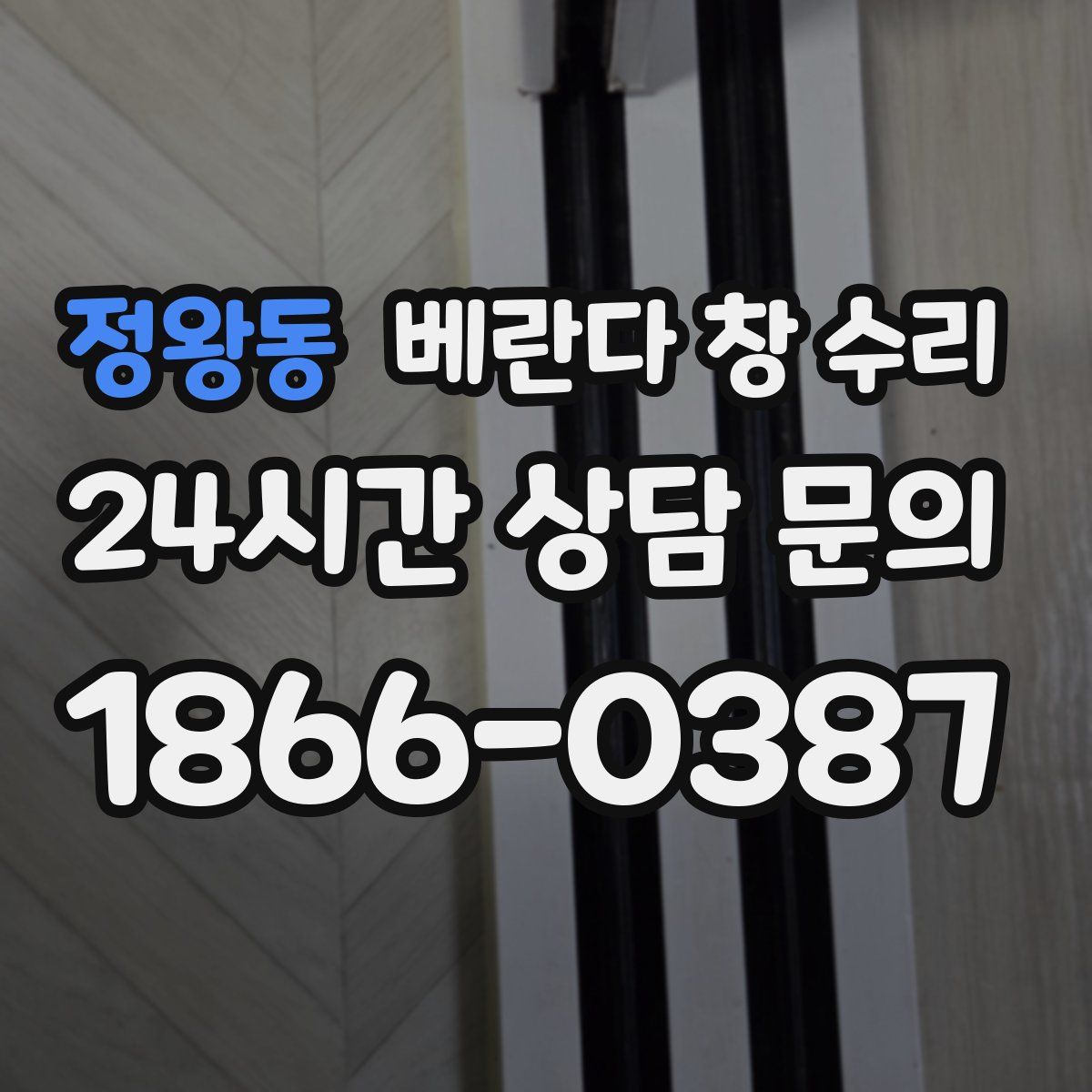 정왕동 베란다 창 수리