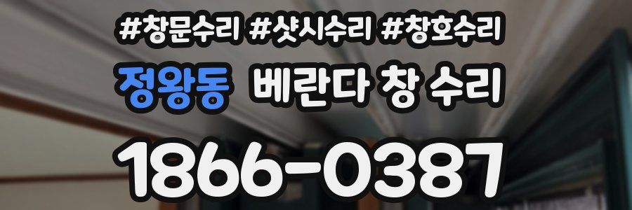정왕동 베란다 창 수리