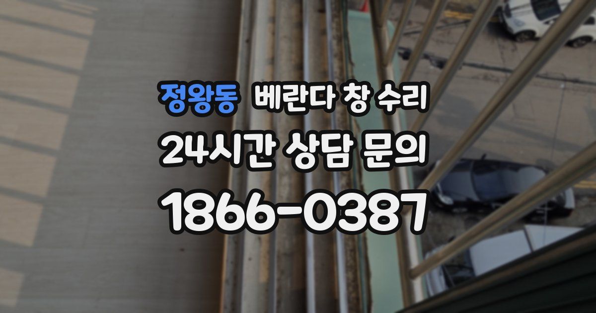 정왕동 베란다 창 수리