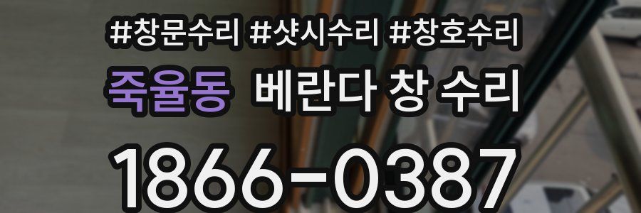 죽율동 베란다 창 수리