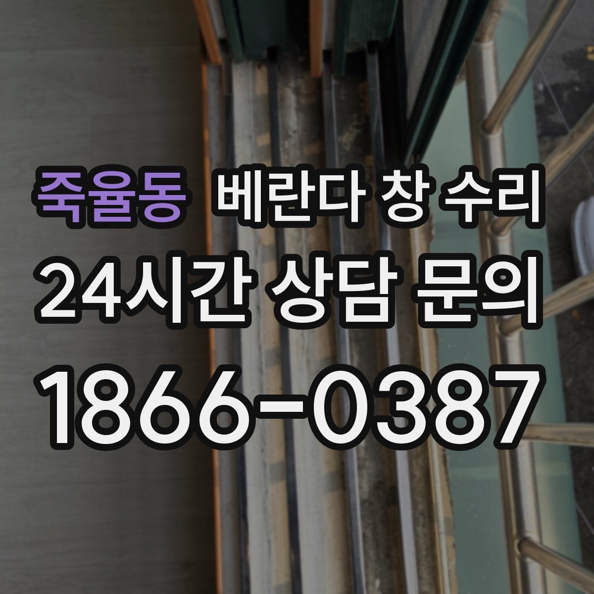 죽율동 베란다 창 수리