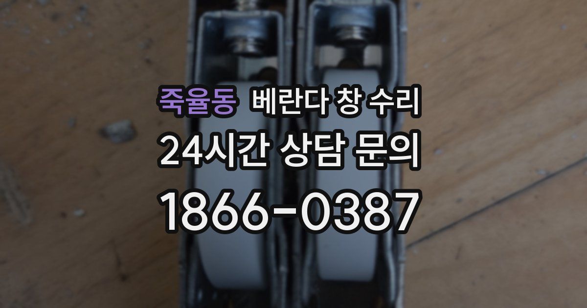 죽율동 베란다 창 수리