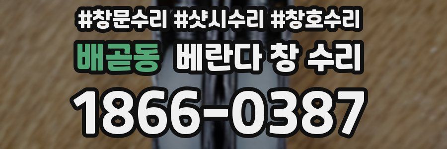 배곧동 베란다 창 수리